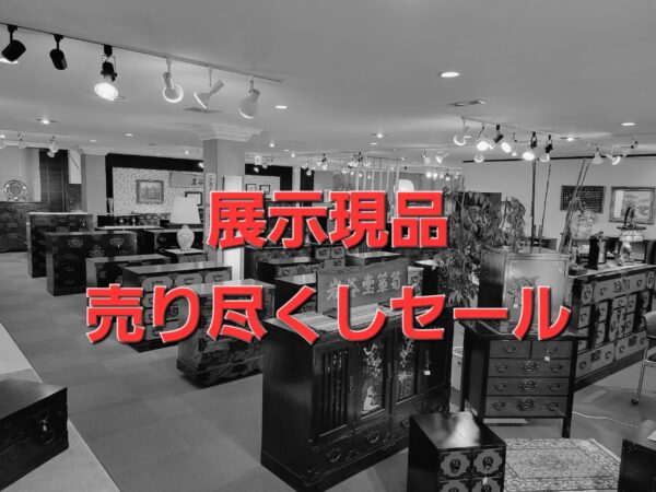 「岩谷堂箪笥」　展示現品！ {#red, 50％OFF半額売り尽くしSALE!!#} ８月３１日まで開催！