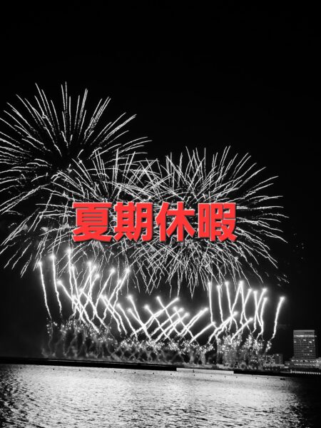 夏季休暇のご案内。